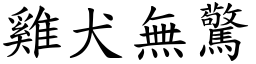 雞犬無驚 (楷體矢量字庫)