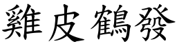 雞皮鶴發 (楷體矢量字庫)