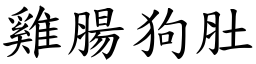 雞腸狗肚 (楷體矢量字庫)