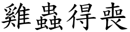 雞蟲得喪 (楷體矢量字庫)