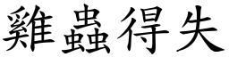 雞蟲得失 (楷體矢量字庫)