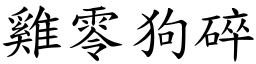 雞零狗碎 (楷體矢量字庫)