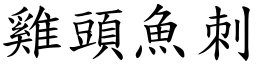雞頭魚刺 (楷體矢量字庫)