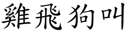 雞飛狗叫 (楷體矢量字庫)