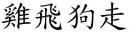 雞飛狗走 (楷體矢量字庫)