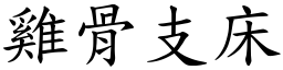 雞骨支床 (楷體矢量字庫)