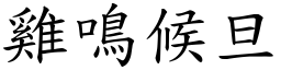 雞鳴候旦 (楷體矢量字庫)