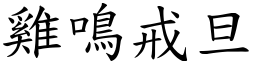 雞鳴戒旦 (楷體矢量字庫)