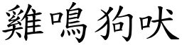 雞鳴狗吠 (楷體矢量字庫)