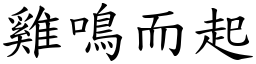 雞鳴而起 (楷體矢量字庫)