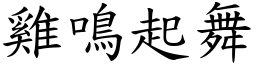 雞鳴起舞 (楷體矢量字庫)