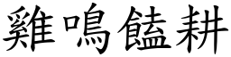 雞鳴饁耕 (楷體矢量字庫)