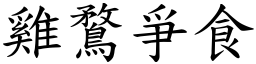 雞鶩爭食 (楷體矢量字庫)