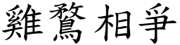 雞鶩相爭 (楷體矢量字庫)