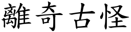 離奇古怪 (楷體矢量字庫)