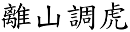 離山調虎 (楷體矢量字庫)