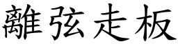 離弦走板 (楷體矢量字庫)