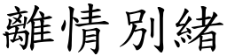 離情別緒 (楷體矢量字庫)