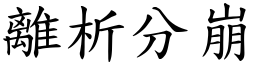 離析分崩 (楷體矢量字庫)