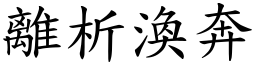 離析渙奔 (楷體矢量字庫)