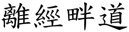 離經畔道 (楷體矢量字庫)