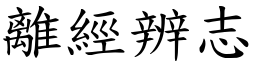 離經辨志 (楷體矢量字庫)