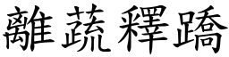 離蔬釋蹻 (楷體矢量字庫)