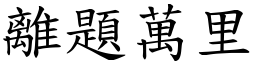離題萬里 (楷體矢量字庫)