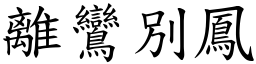 離鸞別鳳 (楷體矢量字庫)