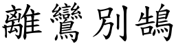 離鸞別鵠 (楷體矢量字庫)