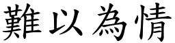 難以為情 (楷體矢量字庫)