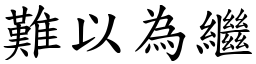 難以為繼 (楷體矢量字庫)