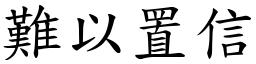 難以置信 (楷體矢量字庫)