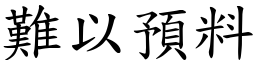 難以預料 (楷體矢量字庫)