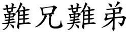 難兄難弟 (楷體矢量字庫)