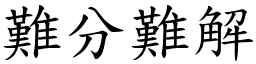 難分難解 (楷體矢量字庫)