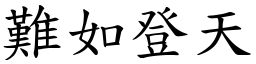 難如登天 (楷體矢量字庫)