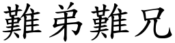 難弟難兄 (楷體矢量字庫)