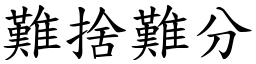 難捨難分 (楷體矢量字庫)