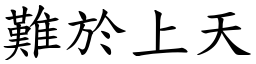 難於上天 (楷體矢量字庫)