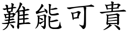 難能可貴 (楷體矢量字庫)