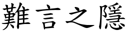 難言之隱 (楷體矢量字庫)