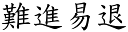 難進易退 (楷體矢量字庫)