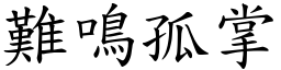 難鳴孤掌 (楷體矢量字庫)