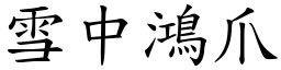 雪中鴻爪 (楷體矢量字庫)