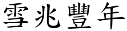 雪兆豐年 (楷體矢量字庫)