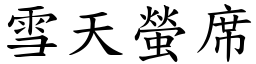 雪天螢席 (楷體矢量字庫)