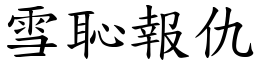 雪恥報仇 (楷體矢量字庫)