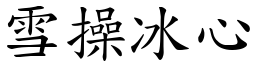 雪操冰心 (楷體矢量字庫)