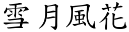 雪月風花 (楷體矢量字庫)